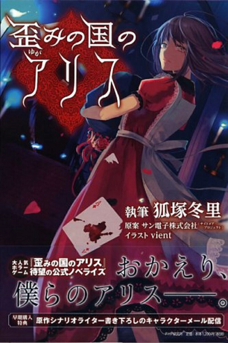 楽天ブックス 歪 ゆが みの国のアリス 狐塚冬里 本 楽天ブックス 歪 ゆが みの国のアリス 狐塚冬里 本